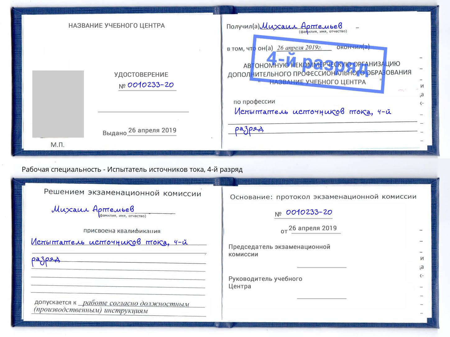 корочка 4-й разряд Испытатель источников тока Кузнецк