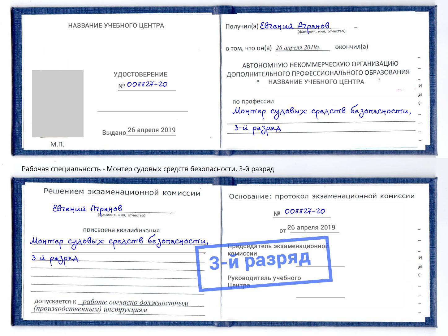 корочка 3-й разряд Монтер судовых средств безопасности Кузнецк
