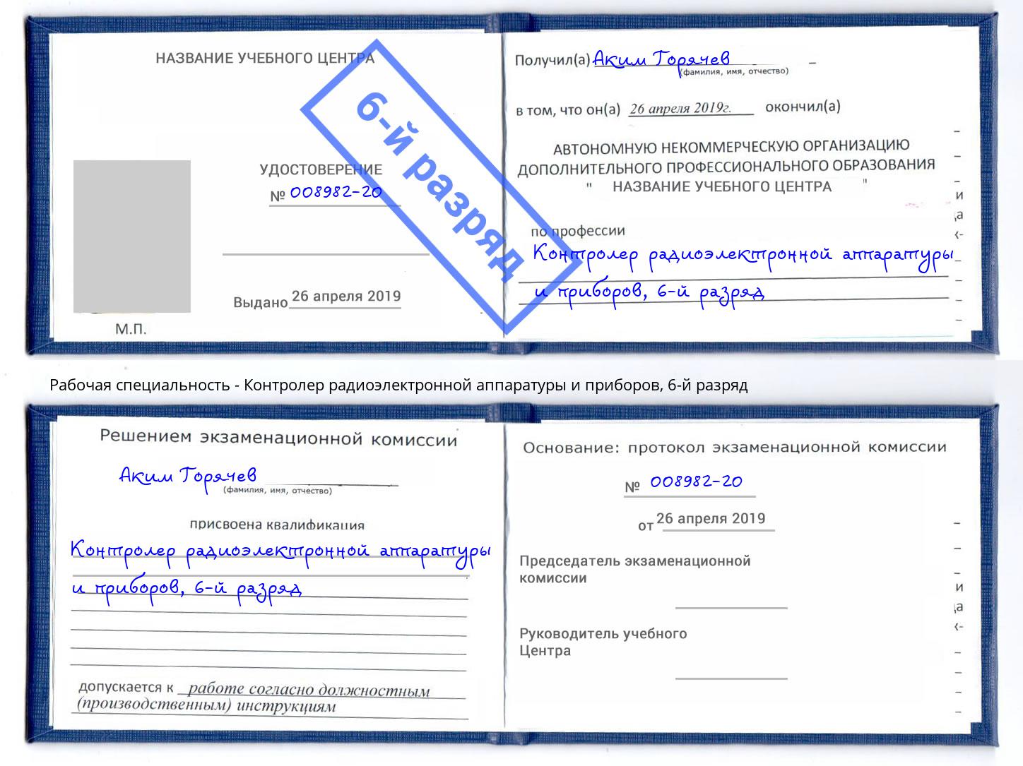 корочка 6-й разряд Контролер радиоэлектронной аппаратуры и приборов Кузнецк