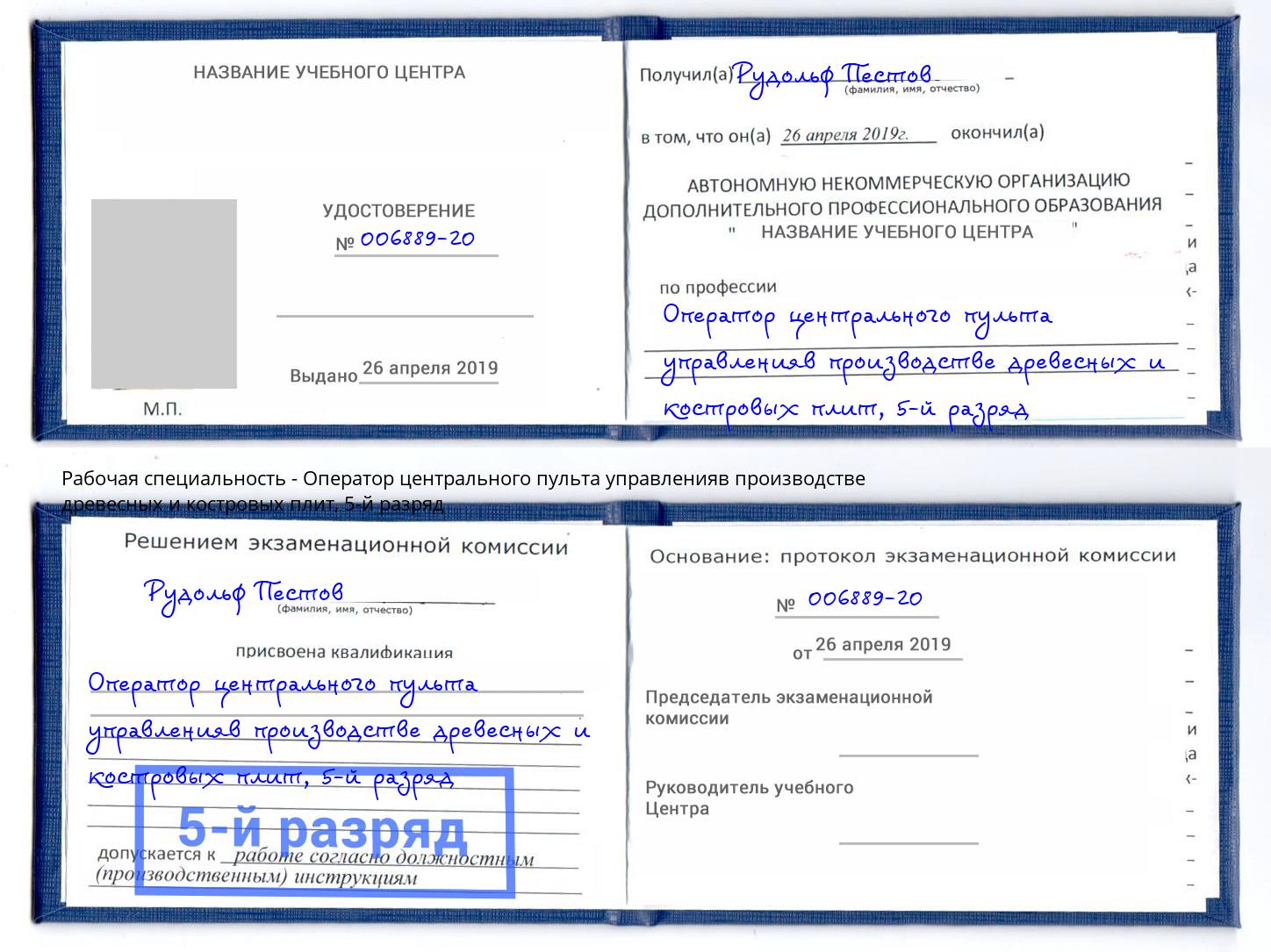 корочка 5-й разряд Оператор центрального пульта управленияв производстве древесных и костровых плит Кузнецк