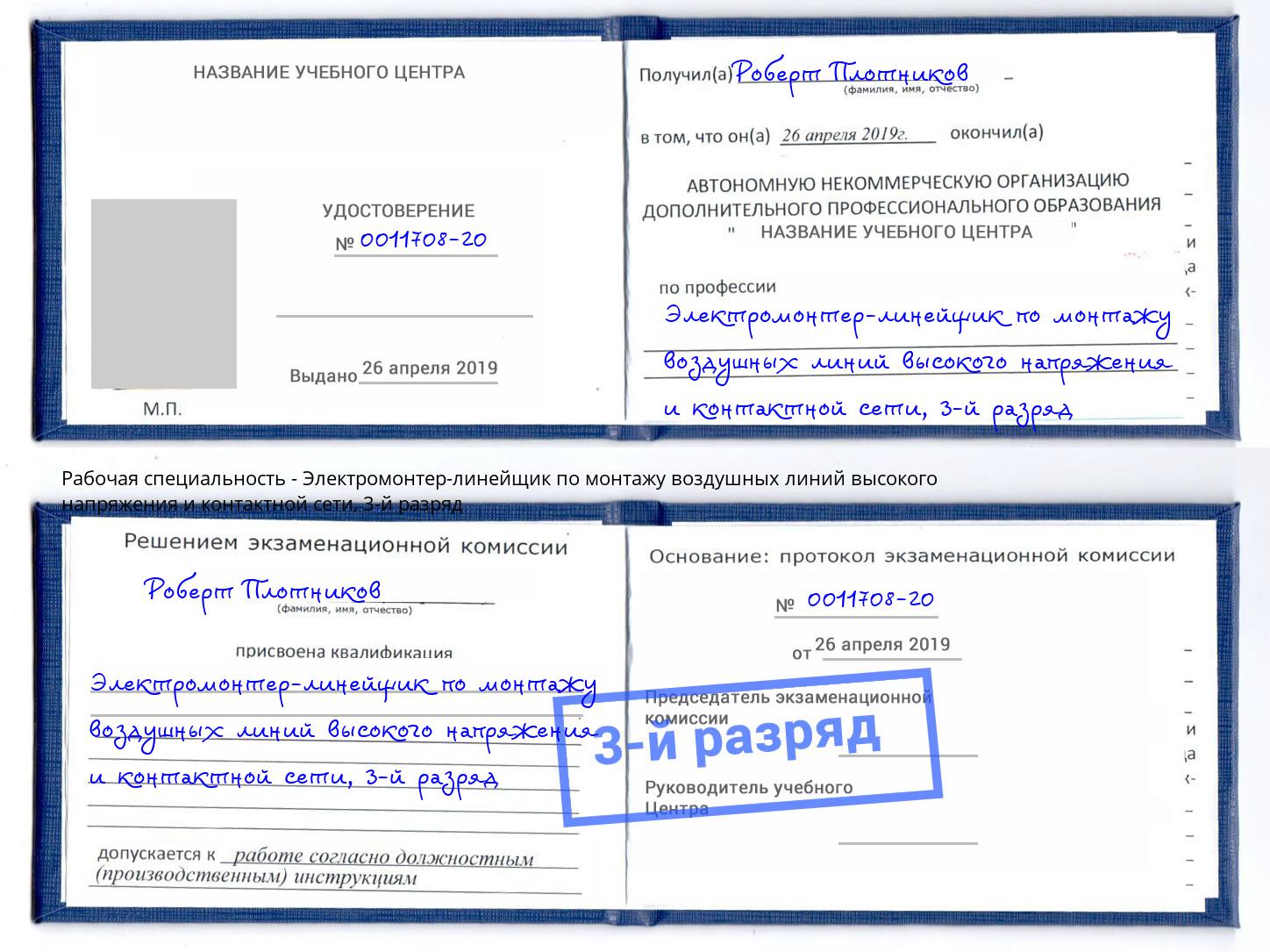 корочка 3-й разряд Электромонтер-линейщик по монтажу воздушных линий высокого напряжения и контактной сети Кузнецк
