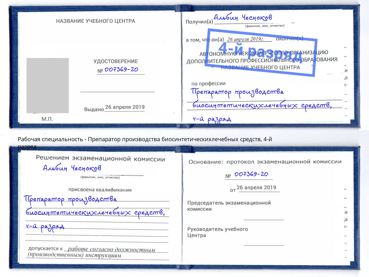 корочка 4-й разряд Препаратор производства биосинтетическихлечебных средств Кузнецк