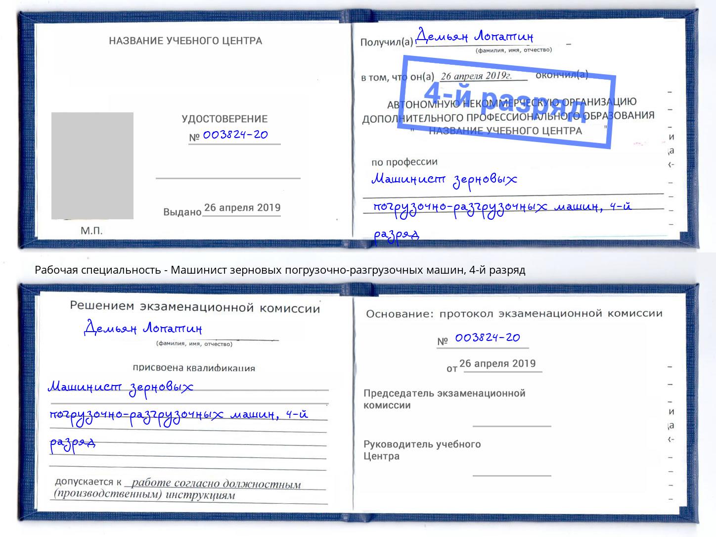 корочка 4-й разряд Машинист зерновых погрузочно-разгрузочных машин Кузнецк