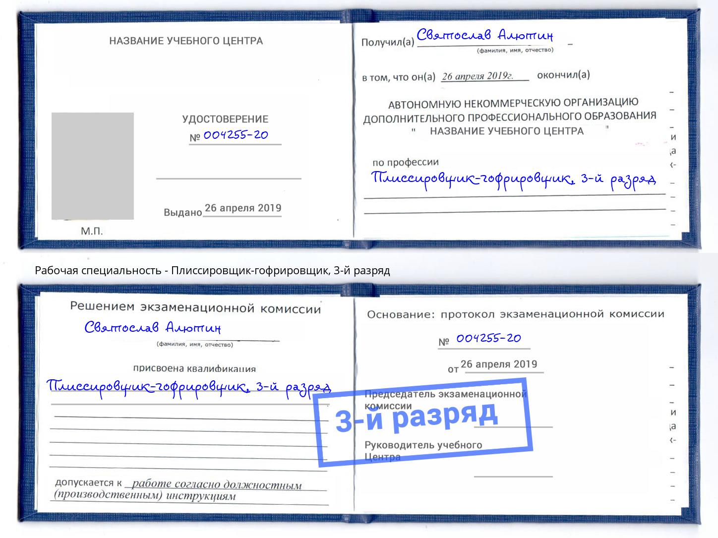 корочка 3-й разряд Плиссировщик-гофрировщик Кузнецк