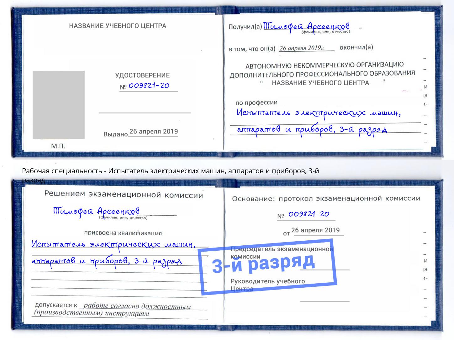 корочка 3-й разряд Испытатель электрических машин, аппаратов и приборов Кузнецк