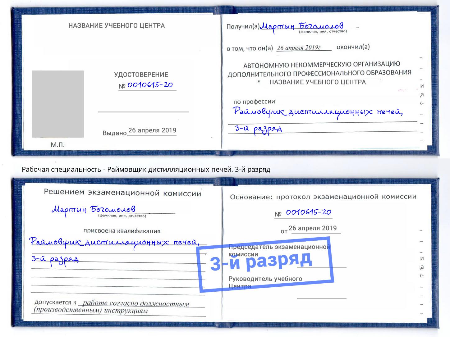 корочка 3-й разряд Раймовщик дистилляционных печей Кузнецк