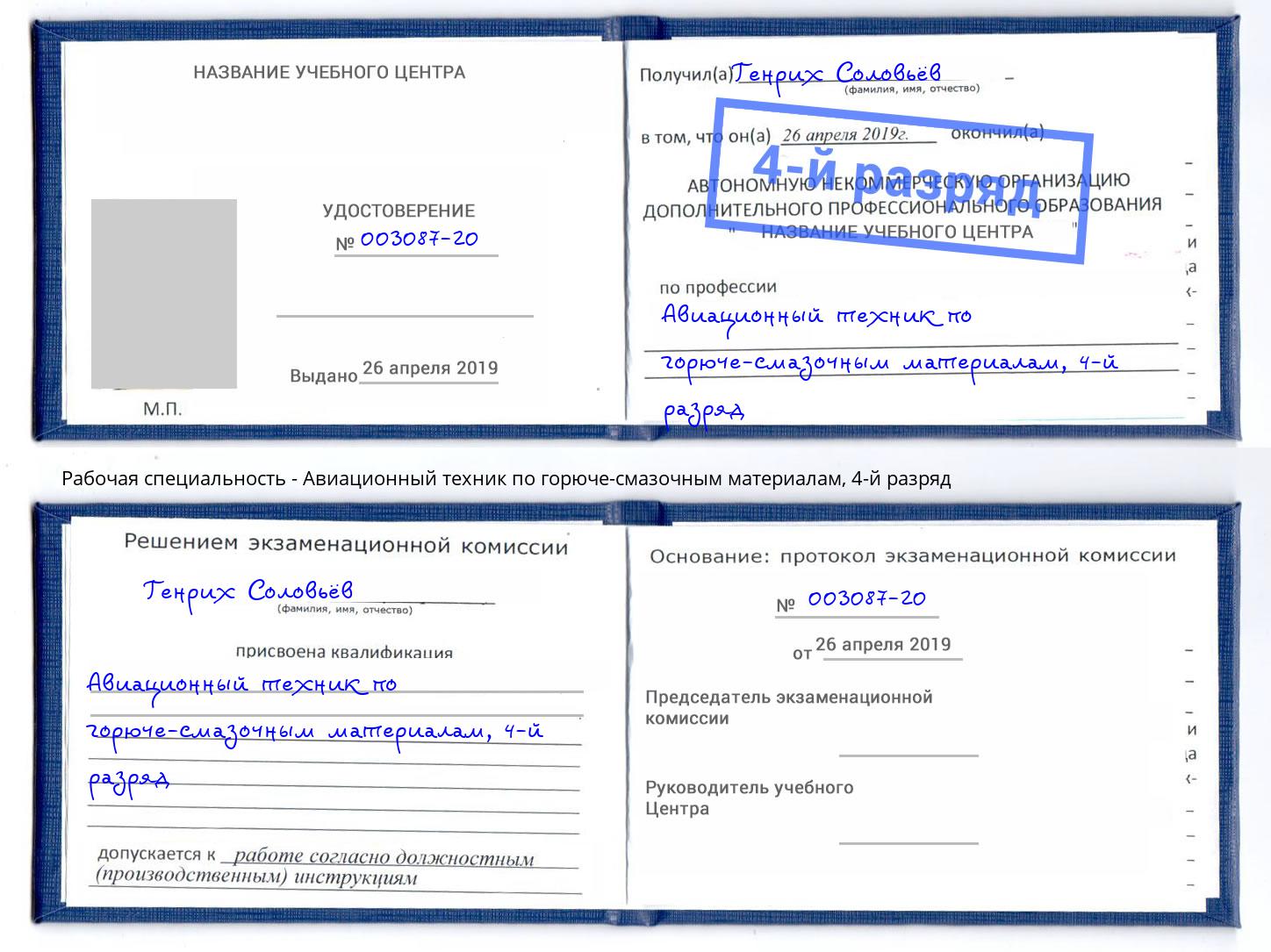 корочка 4-й разряд Авиационный техник по горюче-смазочным материалам Кузнецк