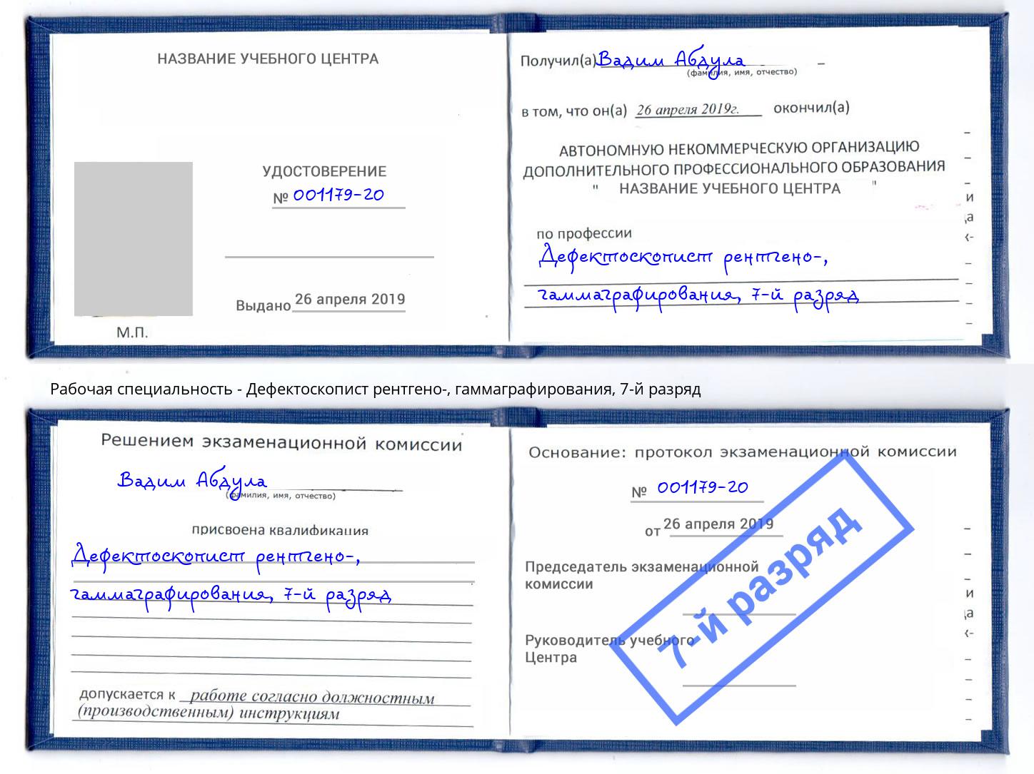корочка 7-й разряд Дефектоскопист рентгено-, гаммаграфирования Кузнецк