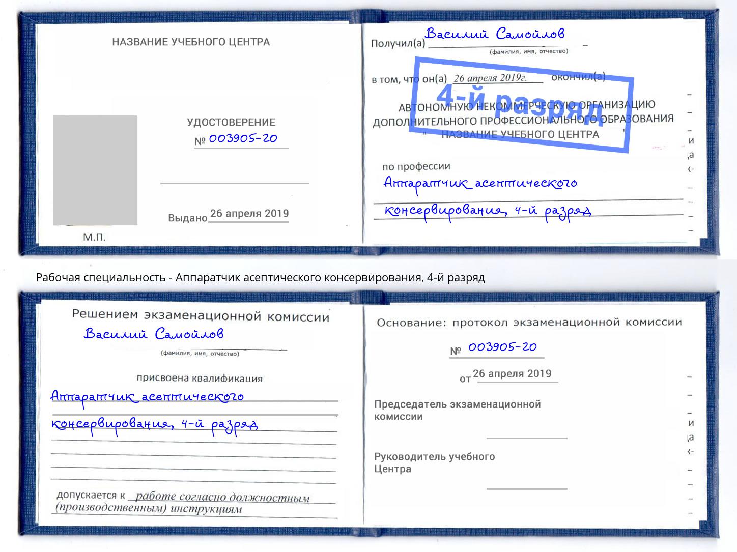 корочка 4-й разряд Аппаратчик асептического консервирования Кузнецк