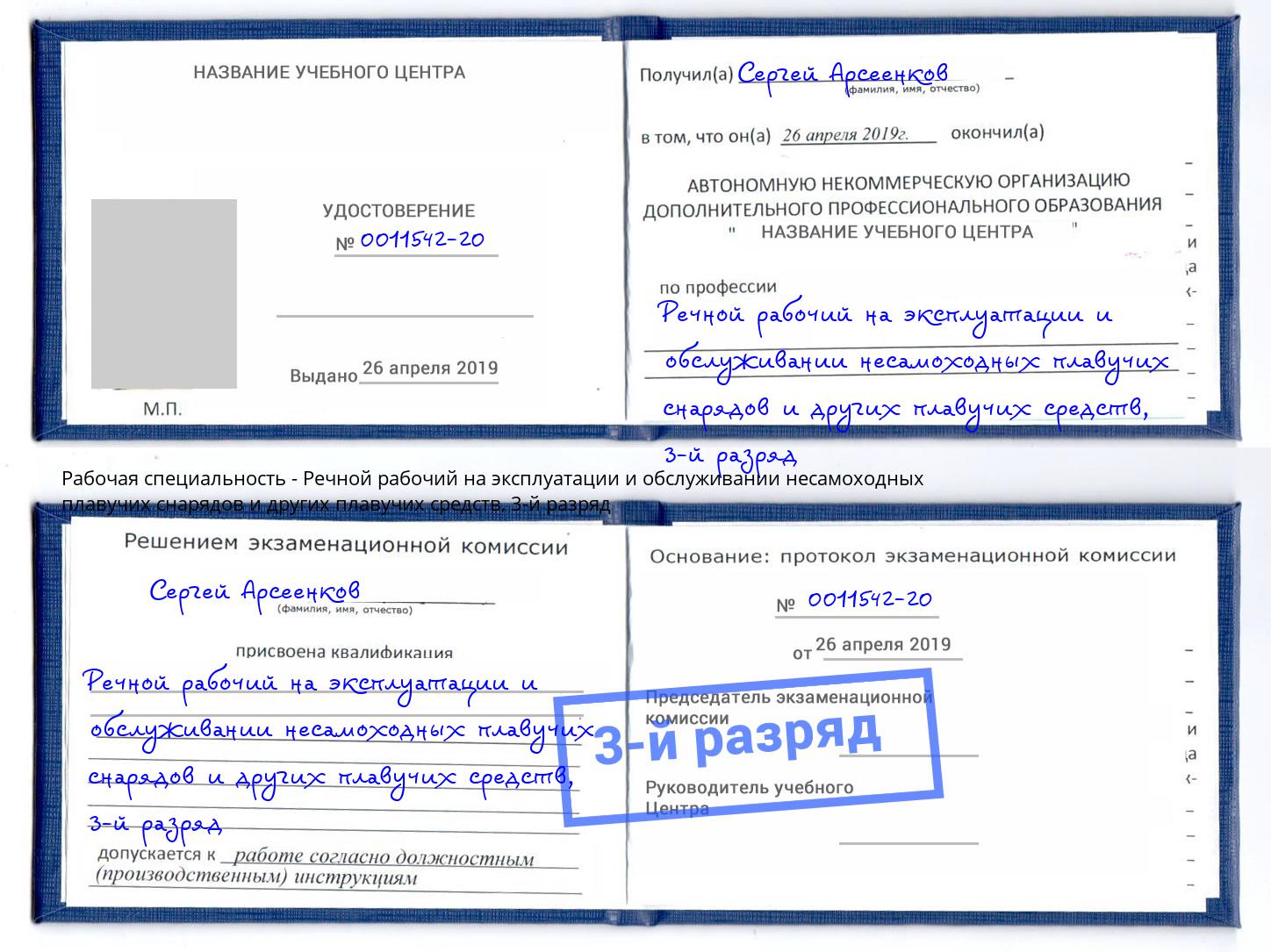 корочка 3-й разряд Речной рабочий на эксплуатации и обслуживании несамоходных плавучих снарядов и других плавучих средств Кузнецк