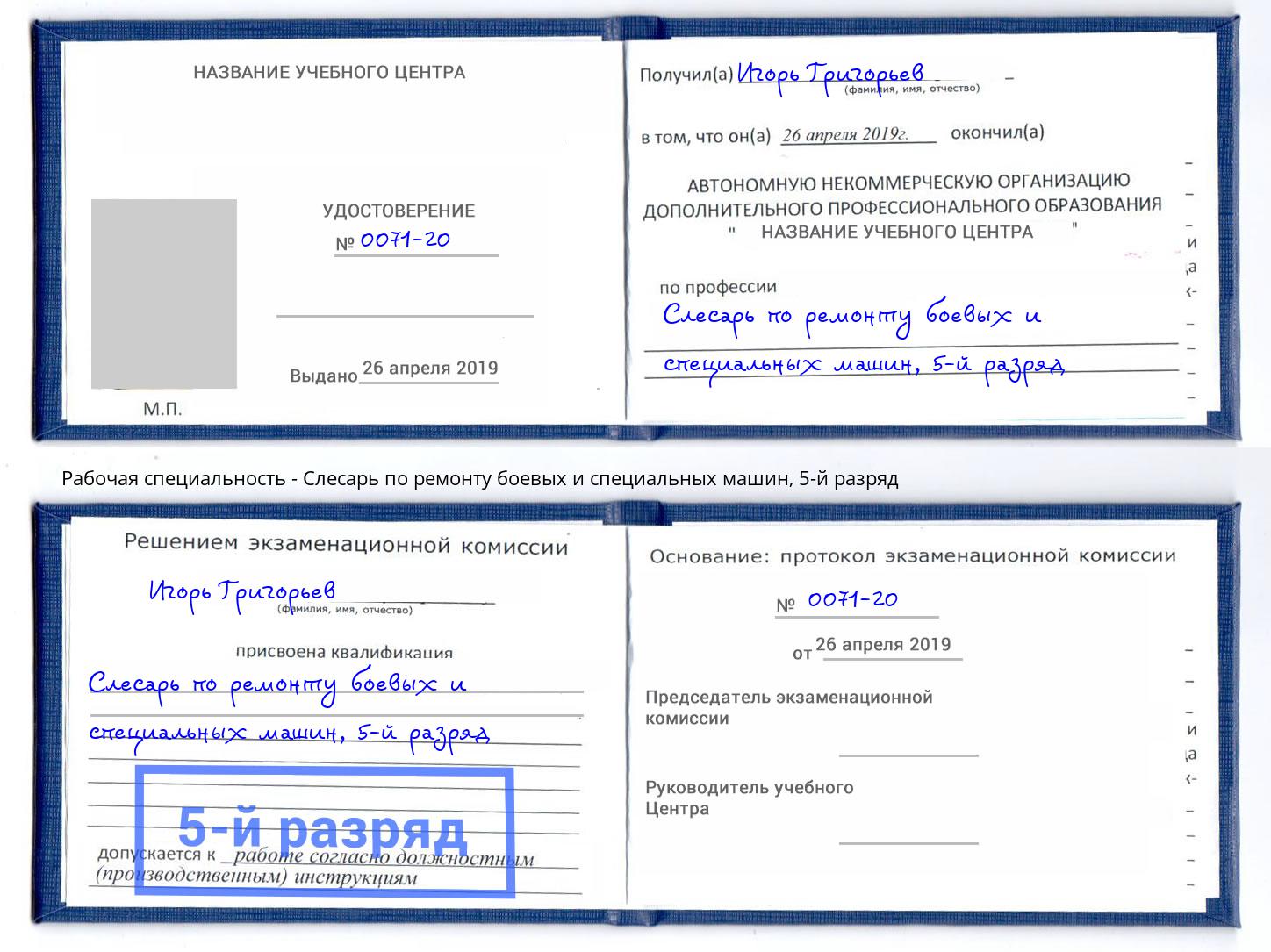 корочка 5-й разряд Слесарь по ремонту боевых и специальных машин Кузнецк