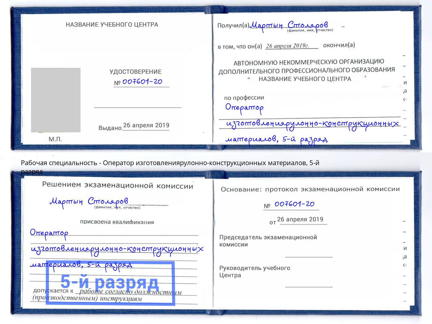 корочка 5-й разряд Оператор изготовлениярулонно-конструкционных материалов Кузнецк