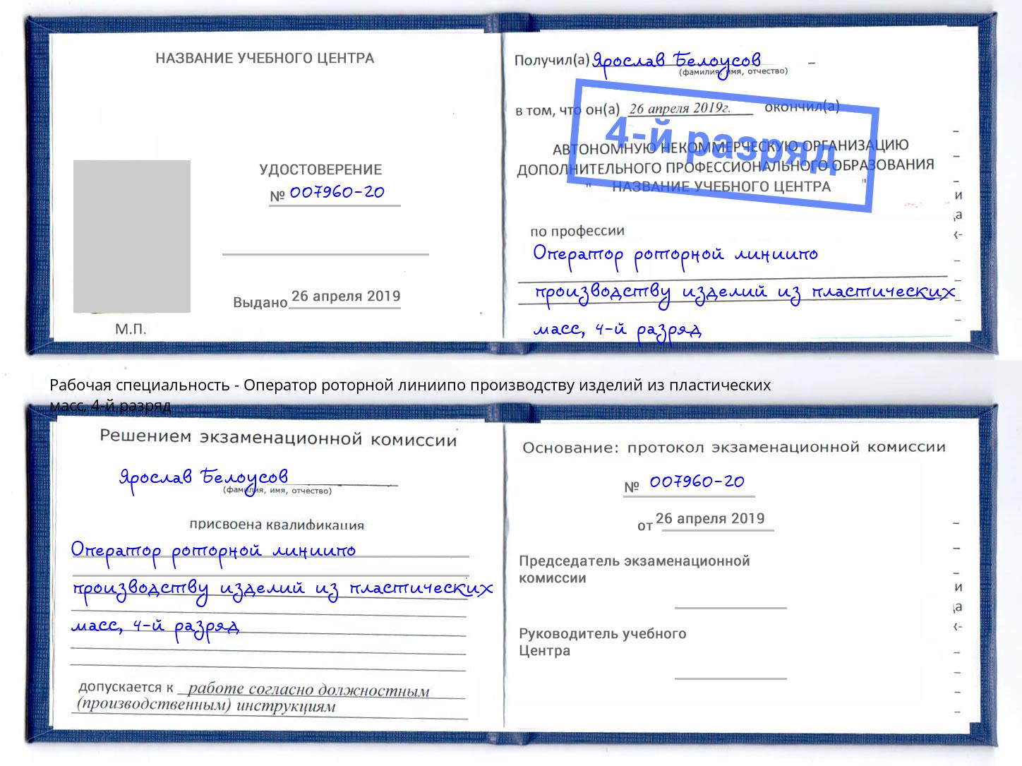 корочка 4-й разряд Оператор роторной линиипо производству изделий из пластических масс Кузнецк