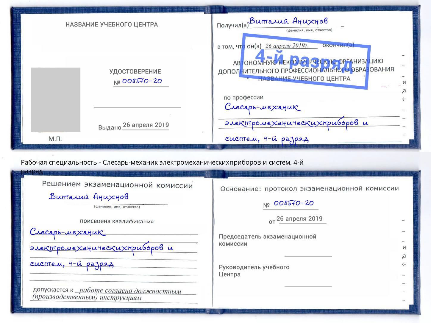 корочка 4-й разряд Слесарь-механик электромеханическихприборов и систем Кузнецк