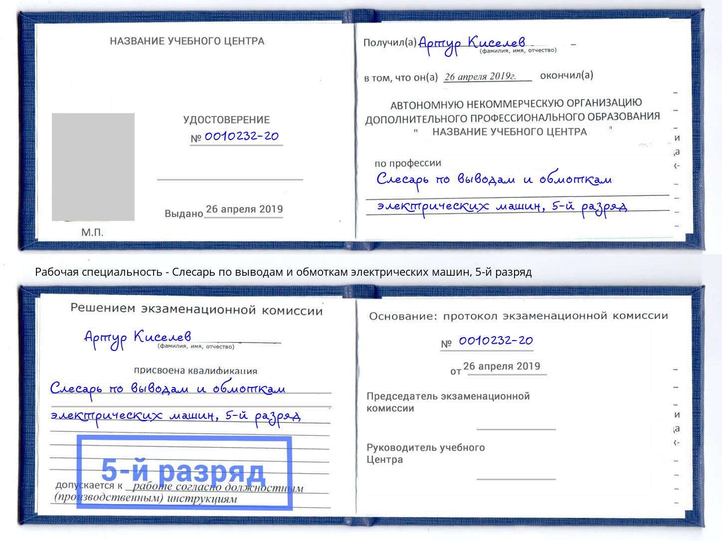 корочка 5-й разряд Слесарь по выводам и обмоткам электрических машин Кузнецк
