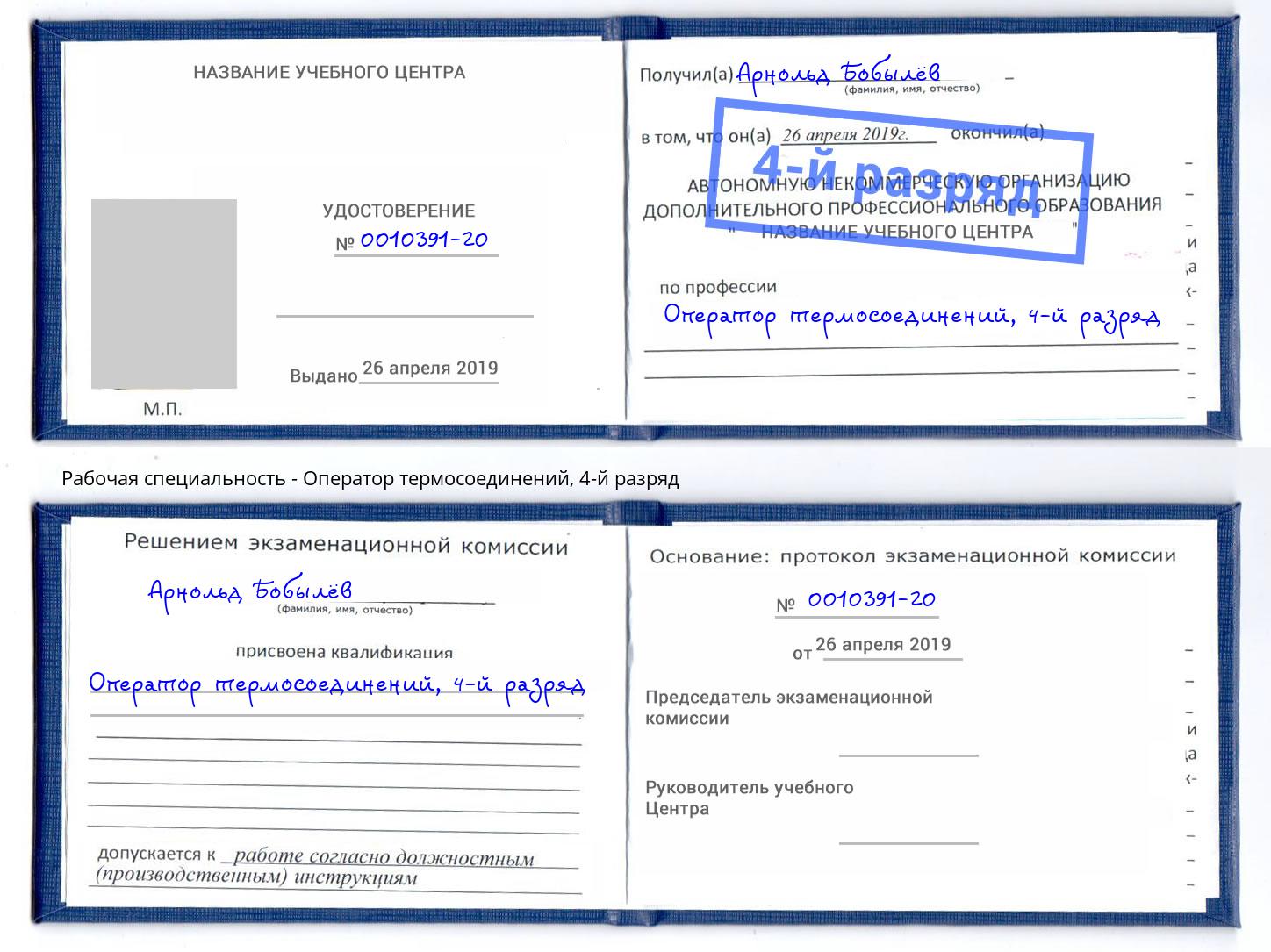 корочка 4-й разряд Оператор термосоединений Кузнецк