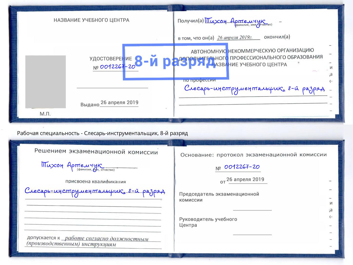 корочка 8-й разряд Слесарь-инструментальщик Кузнецк