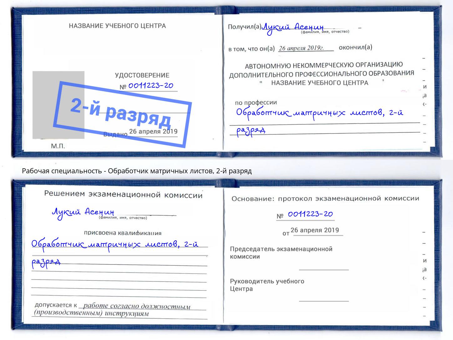 корочка 2-й разряд Обработчик матричных листов Кузнецк