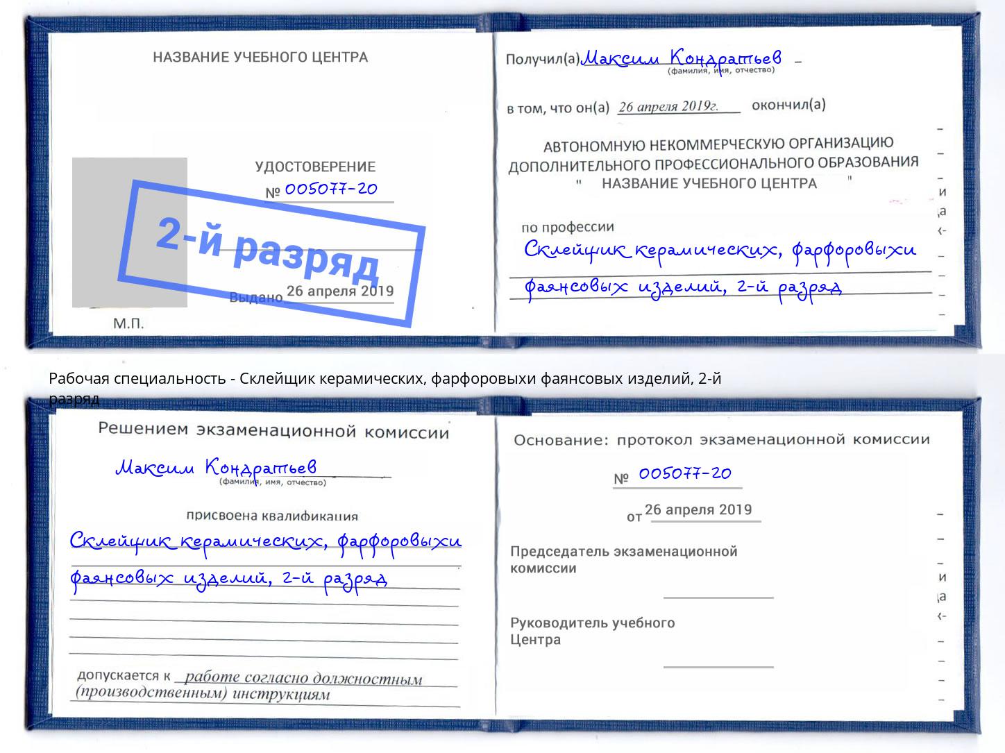 корочка 2-й разряд Склейщик керамических, фарфоровыхи фаянсовых изделий Кузнецк