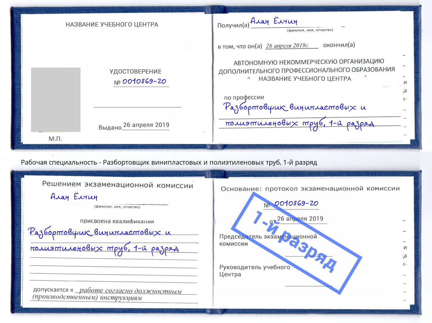 корочка 1-й разряд Разбортовщик винипластовых и полиэтиленовых труб Кузнецк