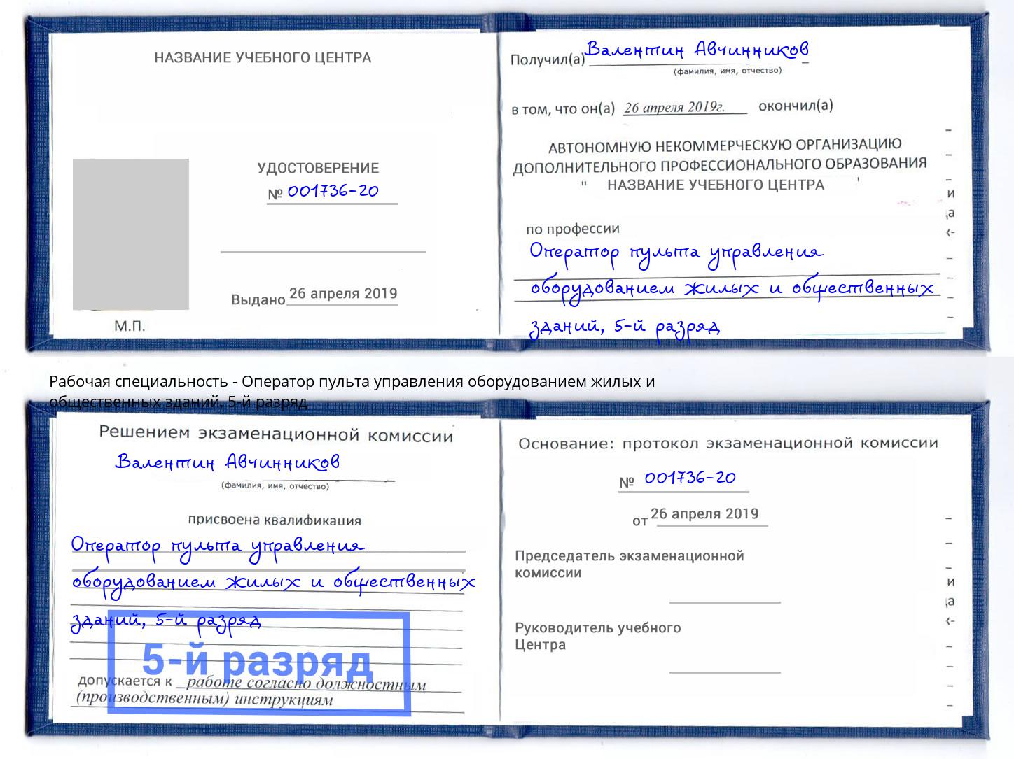 корочка 5-й разряд Оператор пульта управления оборудованием жилых и общественных зданий Кузнецк