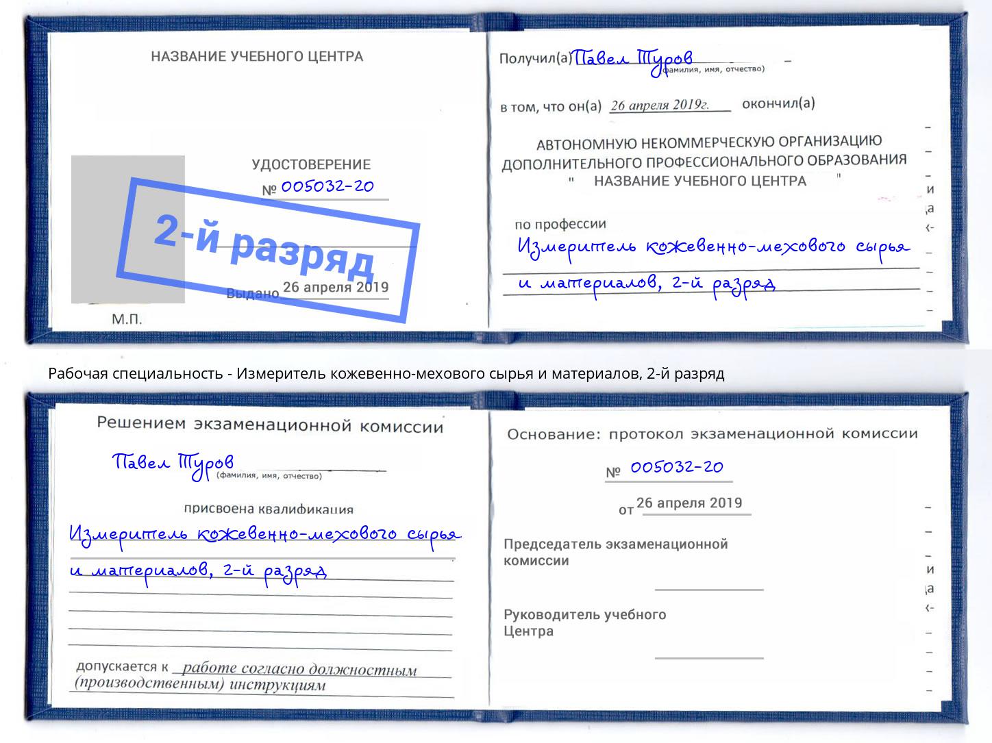 корочка 2-й разряд Измеритель кожевенно-мехового сырья и материалов Кузнецк