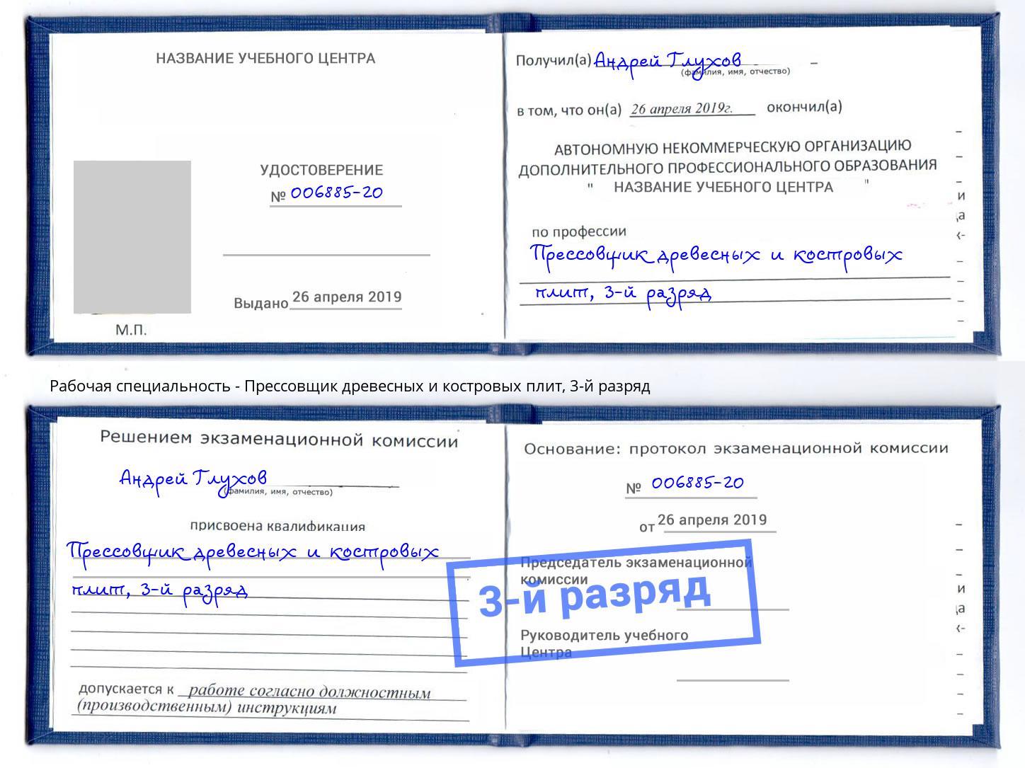 корочка 3-й разряд Прессовщик древесных и костровых плит Кузнецк