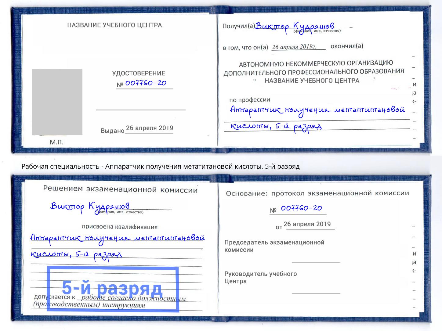 корочка 5-й разряд Аппаратчик получения метатитановой кислоты Кузнецк