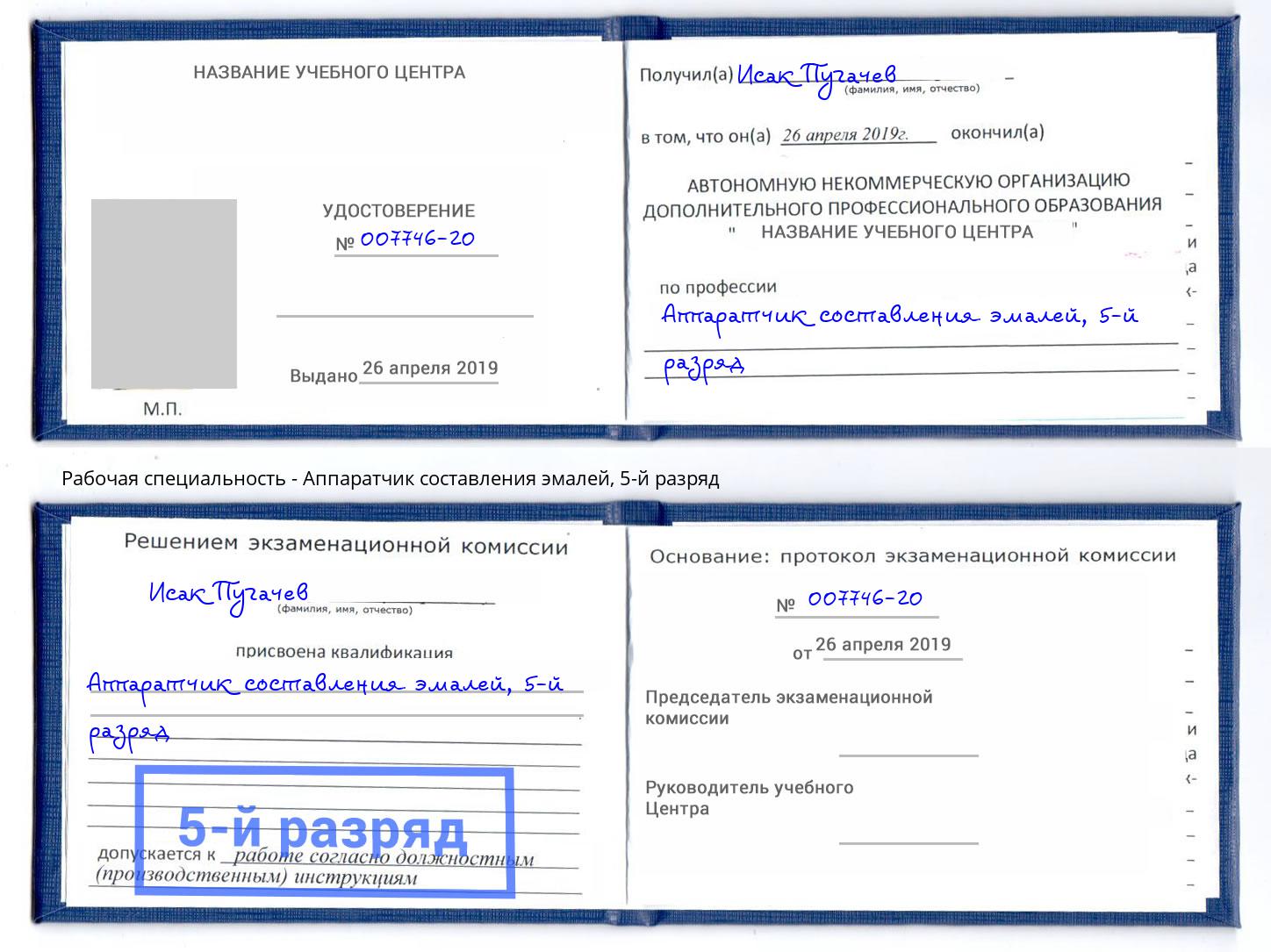корочка 5-й разряд Аппаратчик составления эмалей Кузнецк