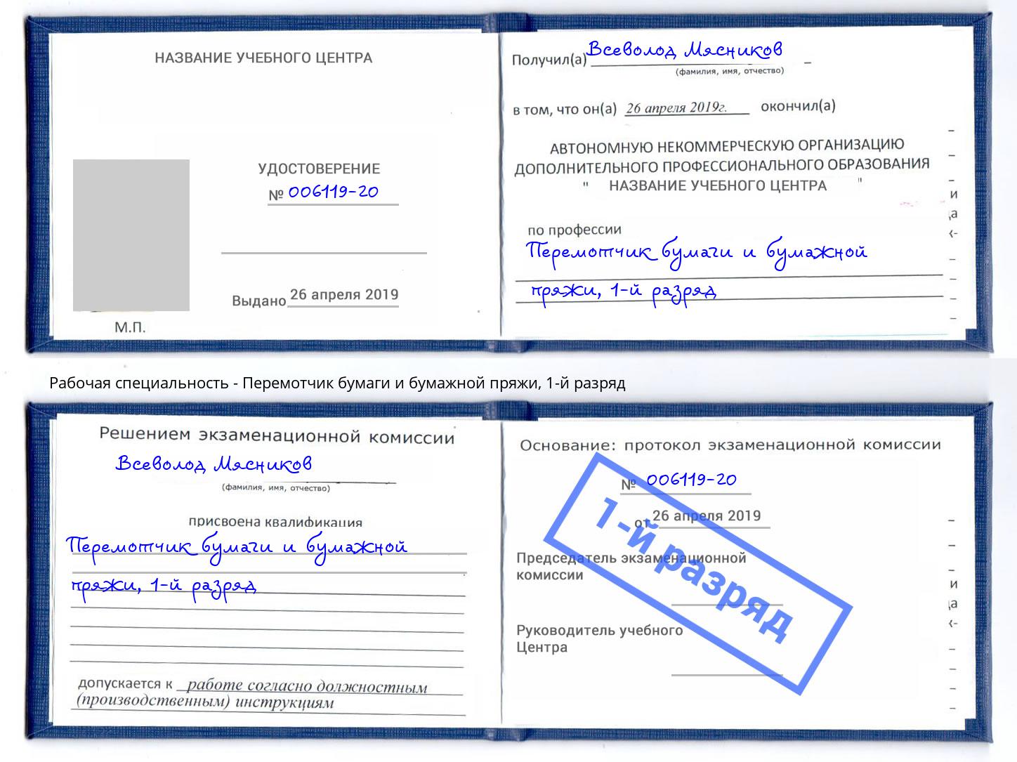 корочка 1-й разряд Перемотчик бумаги и бумажной пряжи Кузнецк