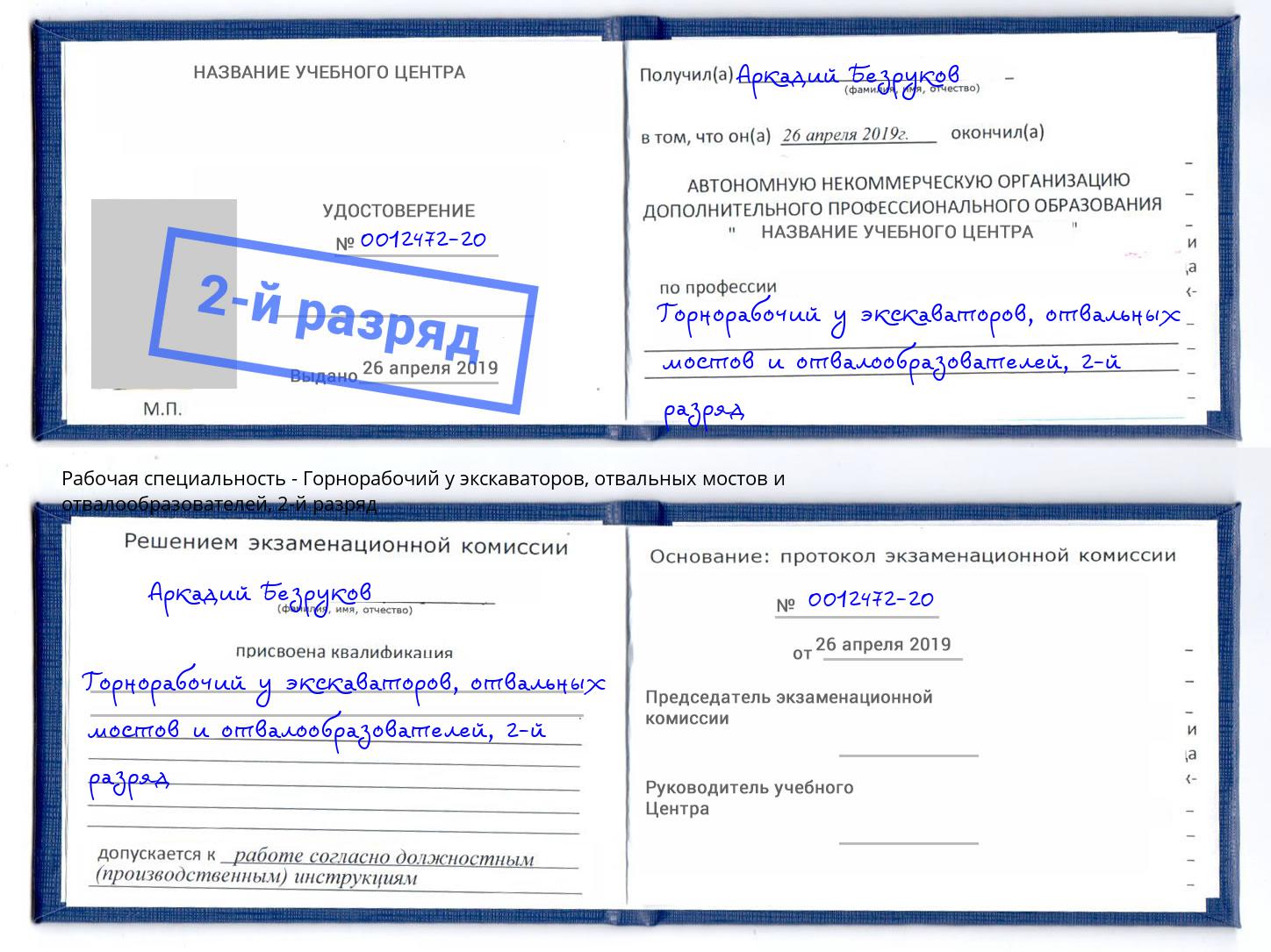 корочка 2-й разряд Горнорабочий у экскаваторов, отвальных мостов и отвалообразователей Кузнецк
