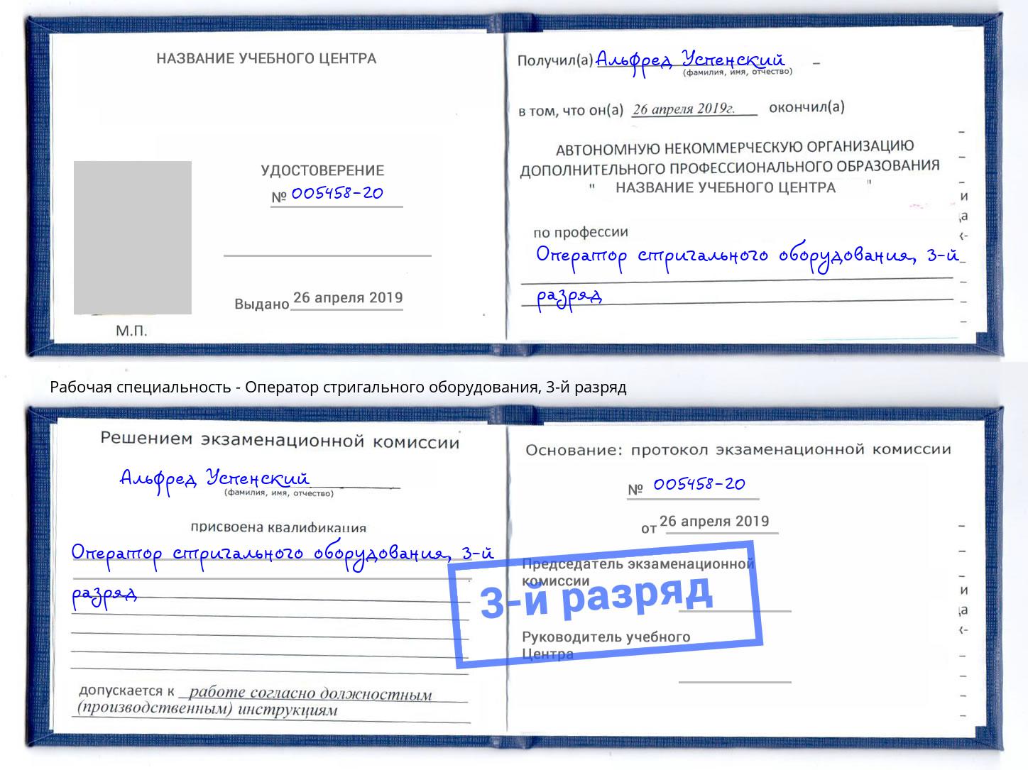 корочка 3-й разряд Оператор стригального оборудования Кузнецк