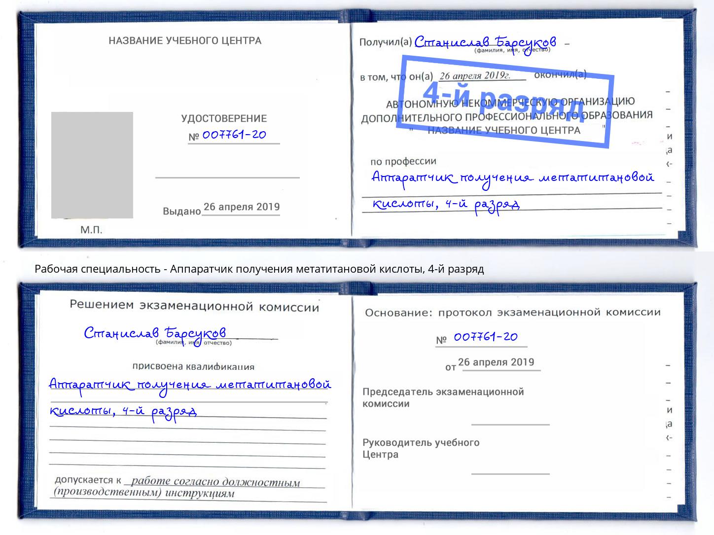 корочка 4-й разряд Аппаратчик получения метатитановой кислоты Кузнецк