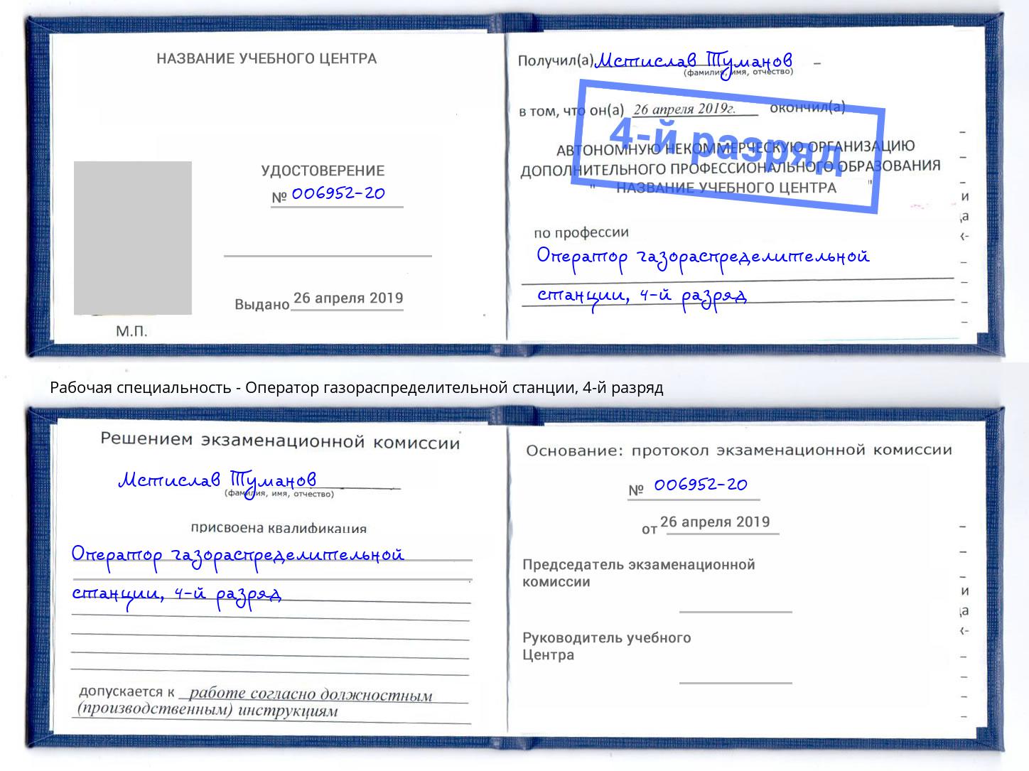 корочка 4-й разряд Оператор газораспределительной станции Кузнецк