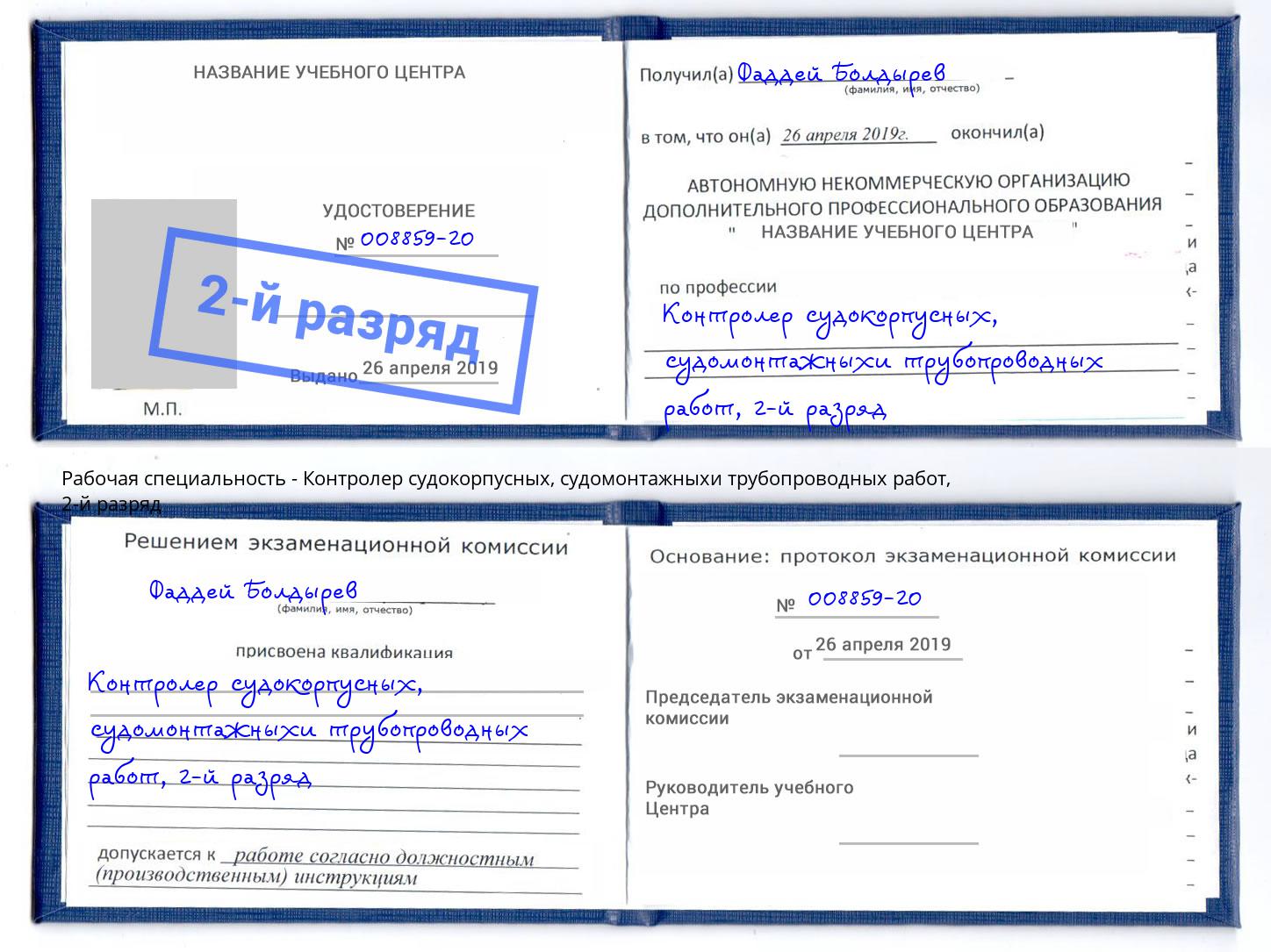 корочка 2-й разряд Контролер судокорпусных, судомонтажныхи трубопроводных работ Кузнецк