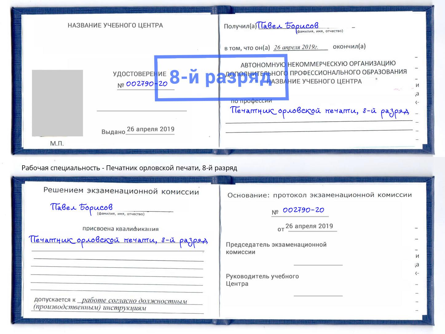 корочка 8-й разряд Печатник орловской печати Кузнецк