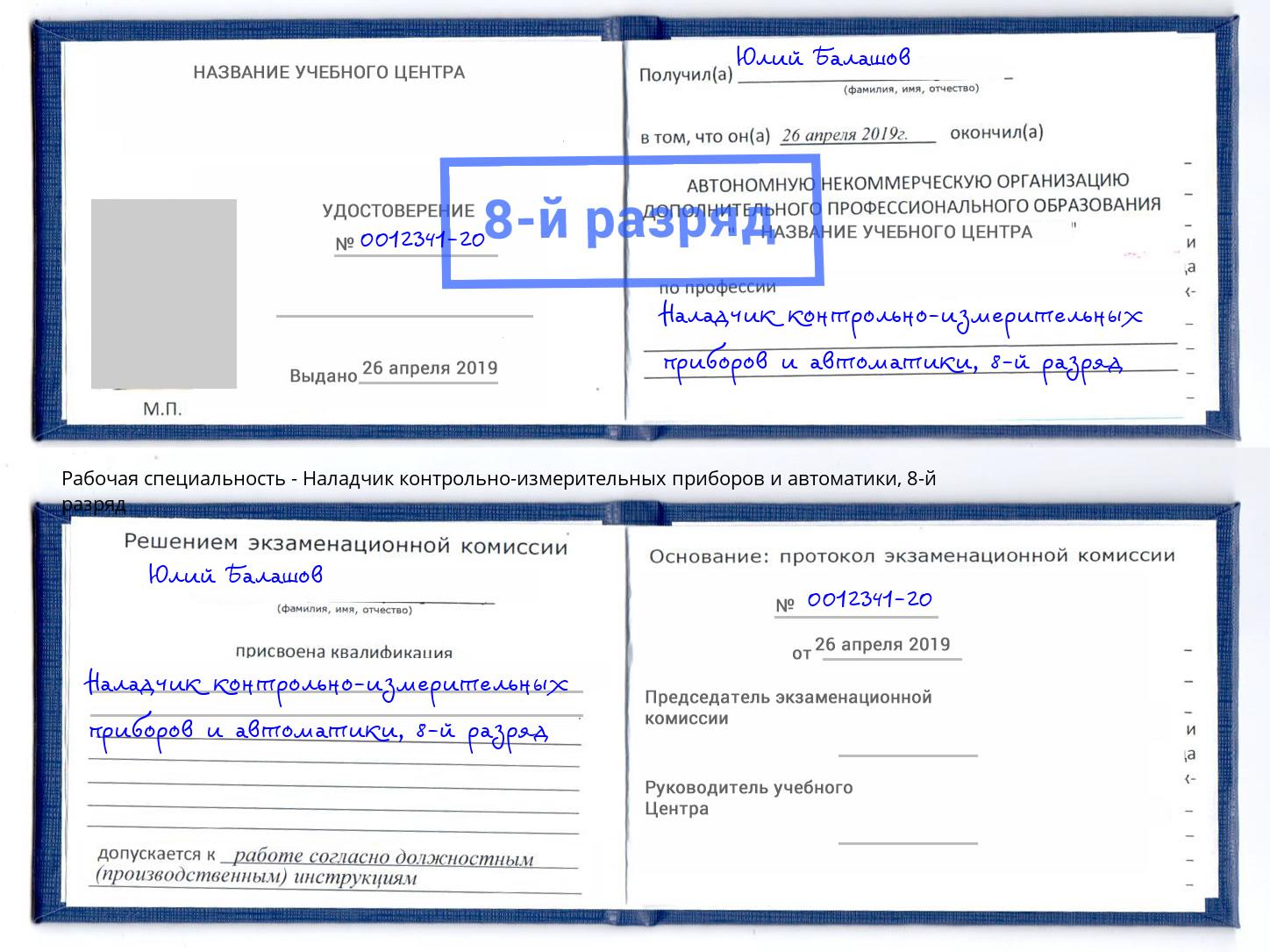 корочка 8-й разряд Наладчик контрольно-измерительных приборов и автоматики Кузнецк