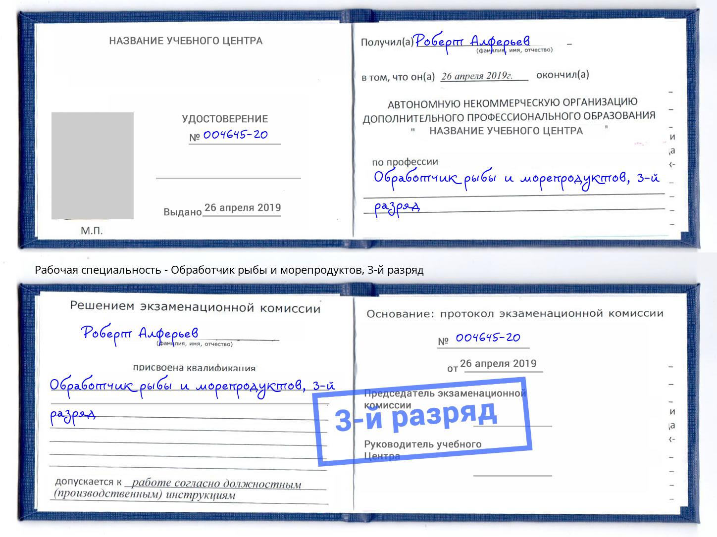 корочка 3-й разряд Обработчик рыбы и морепродуктов Кузнецк