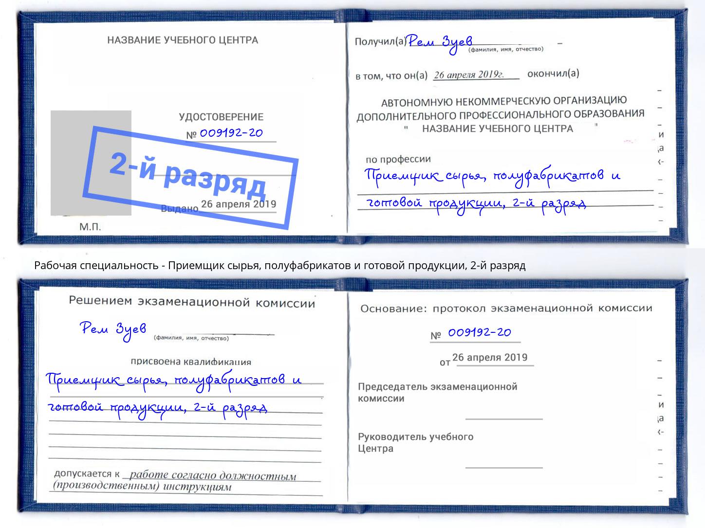 корочка 2-й разряд Приемщик сырья, полуфабрикатов и готовой продукции Кузнецк