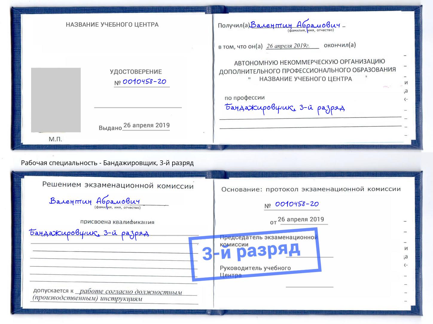 корочка 3-й разряд Бандажировщик Кузнецк