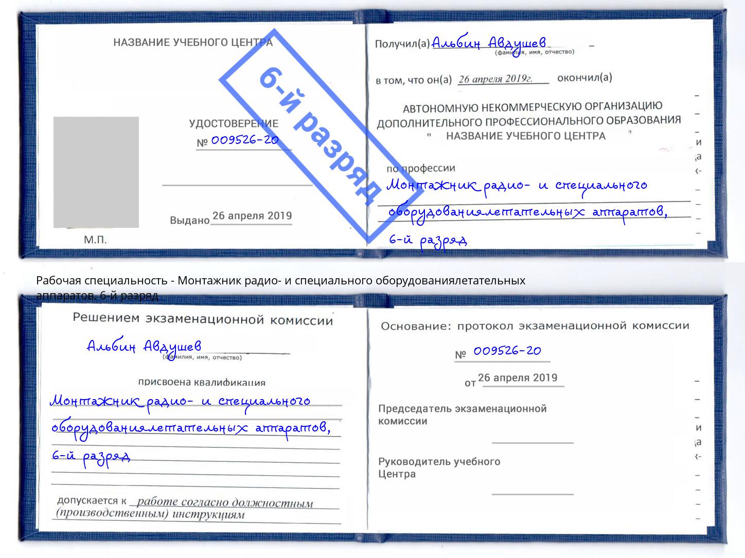 корочка 6-й разряд Монтажник радио- и специального оборудованиялетательных аппаратов Кузнецк