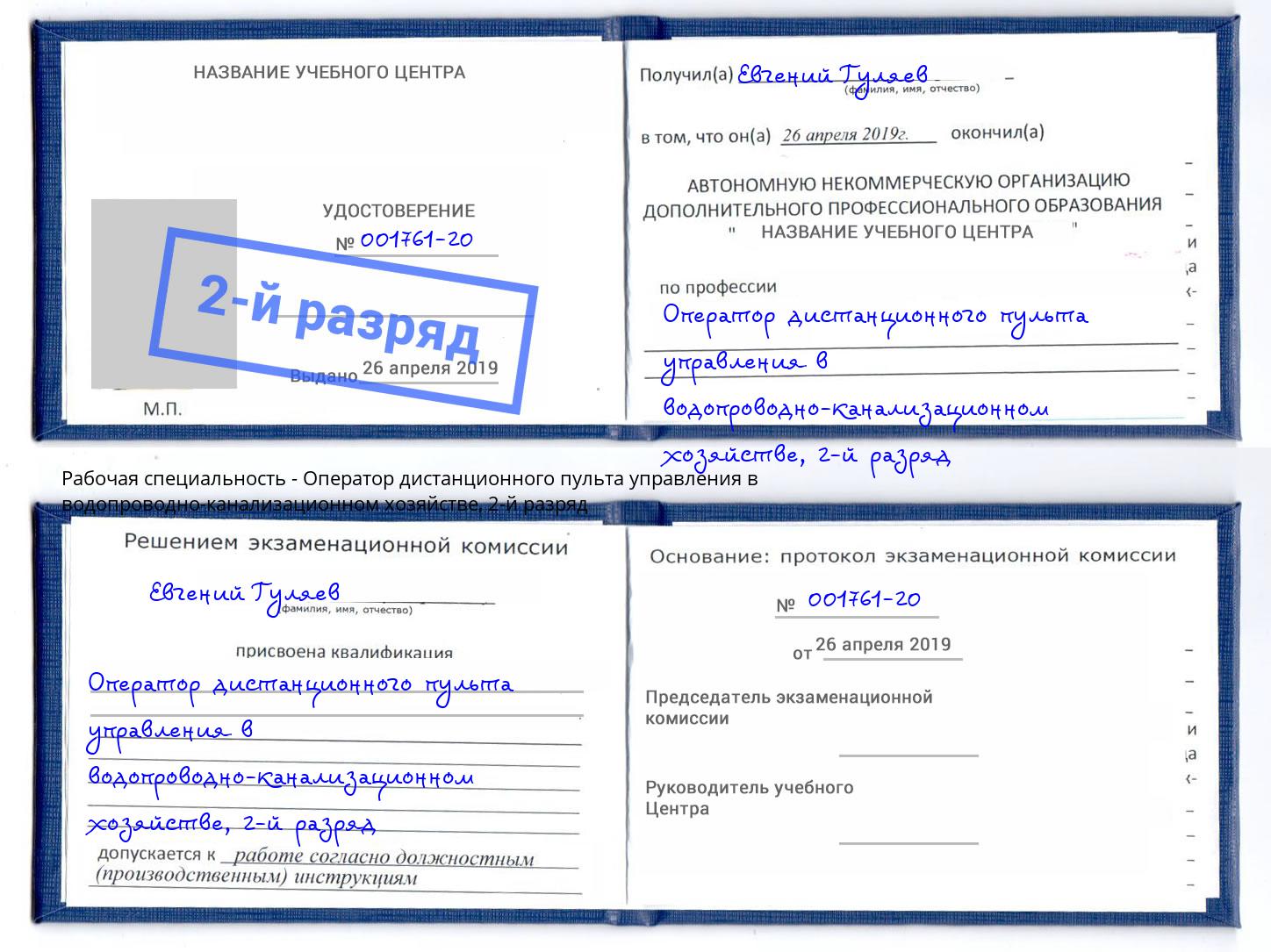 корочка 2-й разряд Оператор дистанционного пульта управления в водопроводно-канализационном хозяйстве Кузнецк