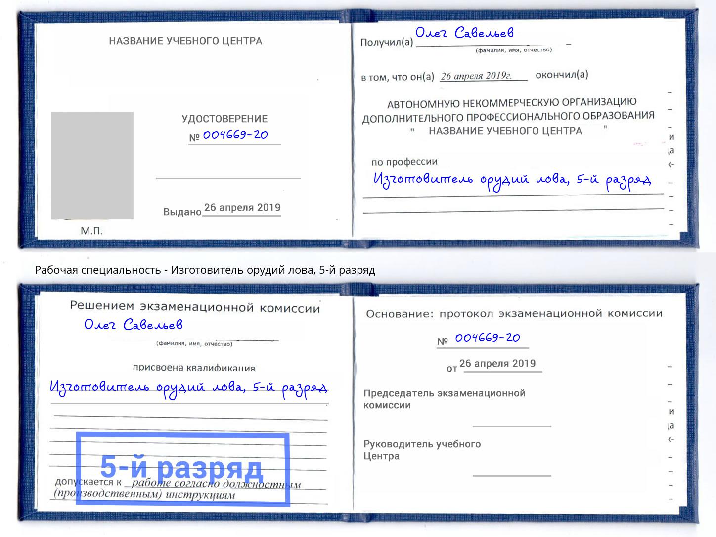 корочка 5-й разряд Изготовитель орудий лова Кузнецк