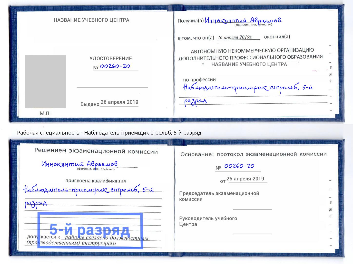 корочка 5-й разряд Наблюдатель-приемщик стрельб Кузнецк