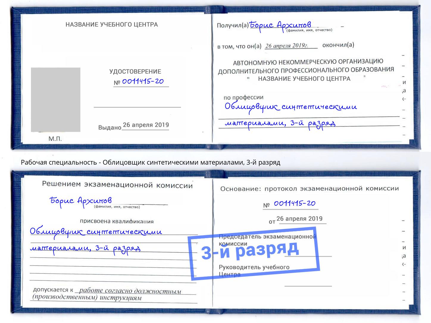 корочка 3-й разряд Облицовщик синтетическими материалами Кузнецк