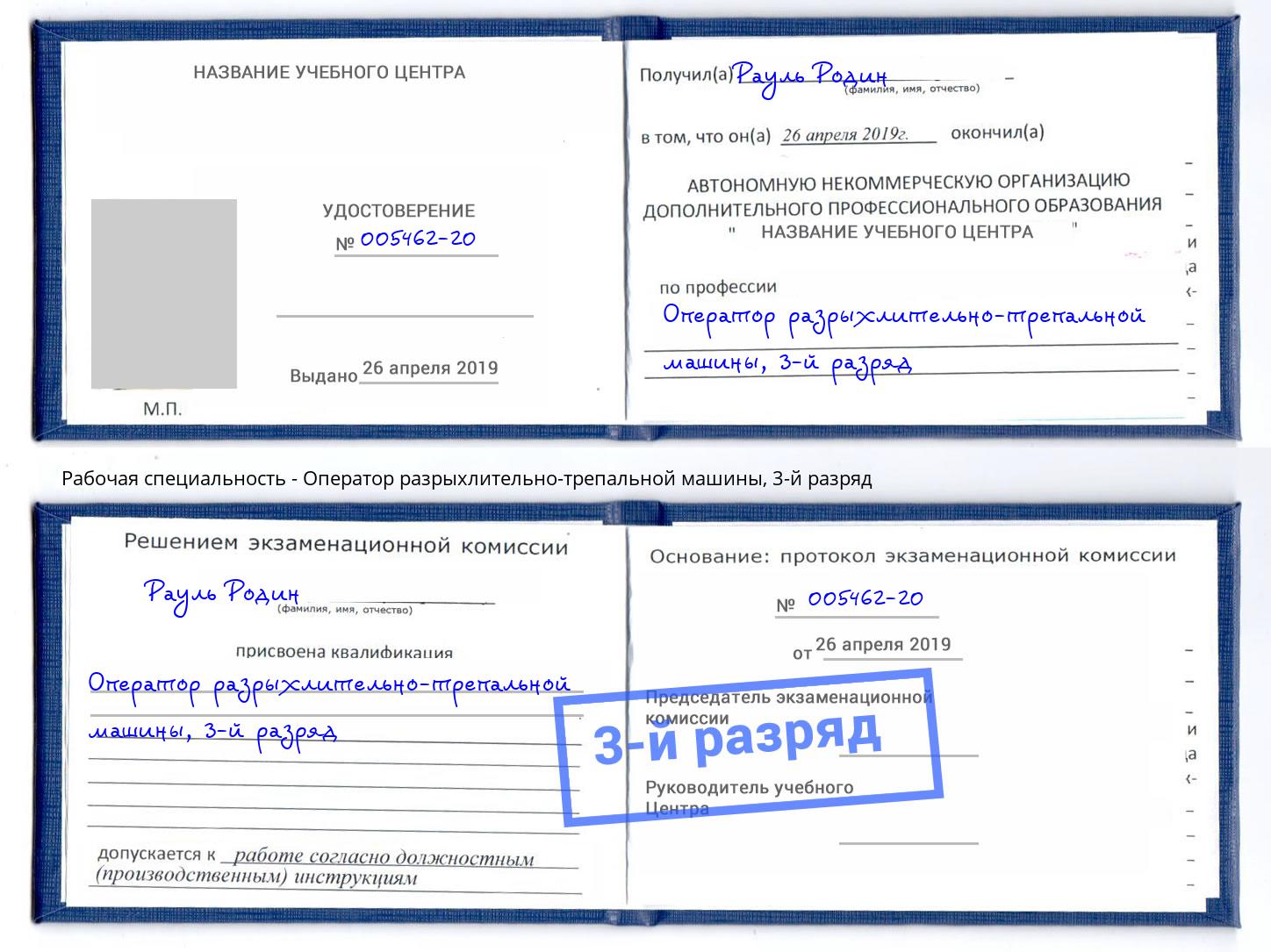 корочка 3-й разряд Оператор разрыхлительно-трепальной машины Кузнецк