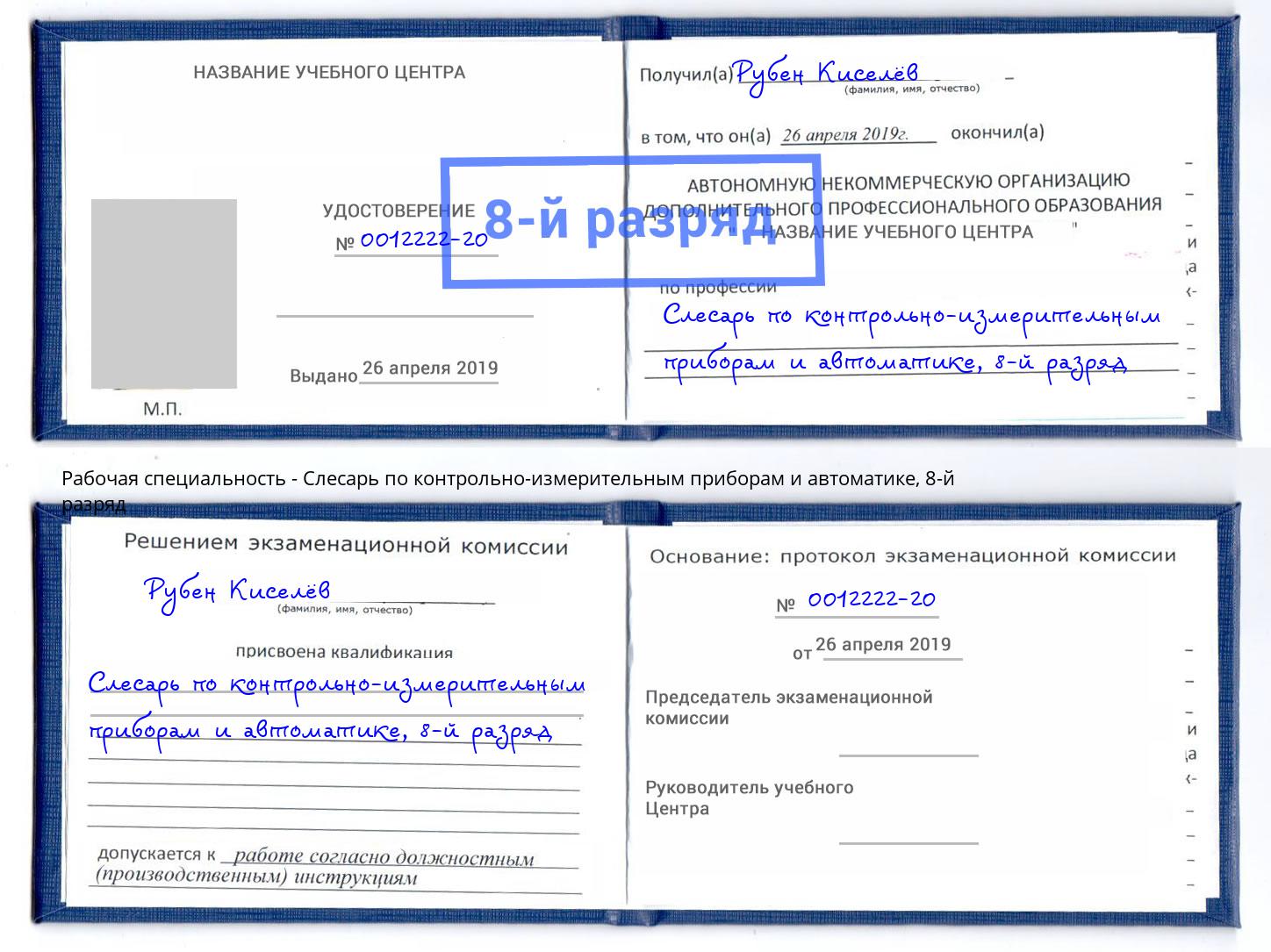 корочка 8-й разряд Слесарь по контрольно-измерительным приборам и автоматике Кузнецк