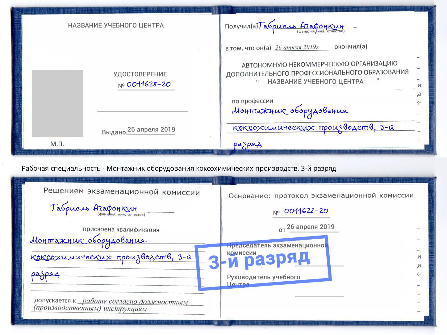 корочка 3-й разряд Монтажник оборудования коксохимических производств Кузнецк