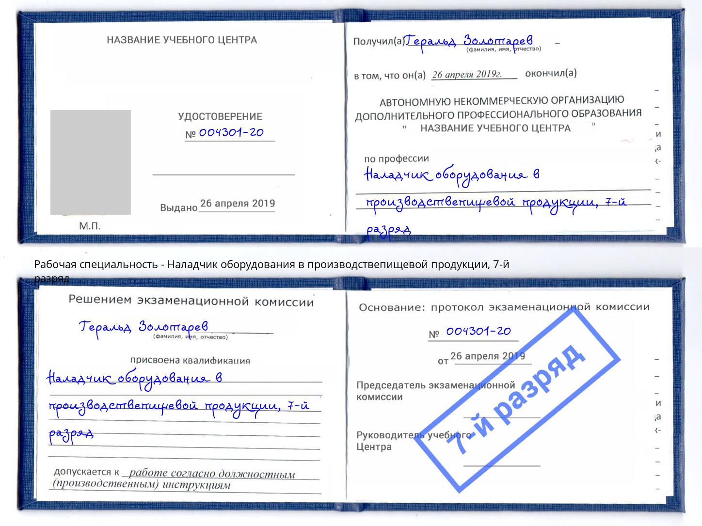 корочка 7-й разряд Наладчик оборудования в производствепищевой продукции Кузнецк