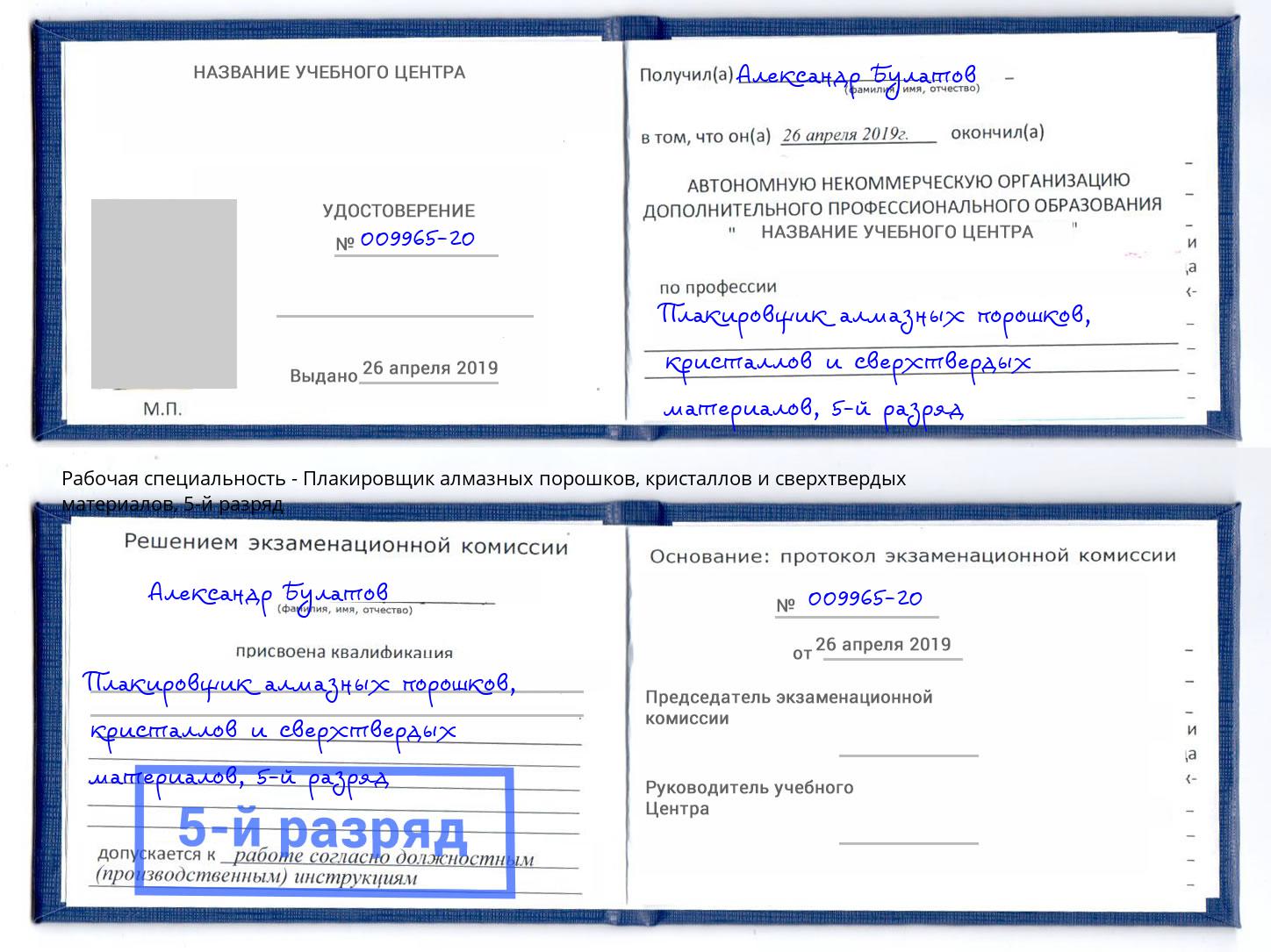 корочка 5-й разряд Плакировщик алмазных порошков, кристаллов и сверхтвердых материалов Кузнецк